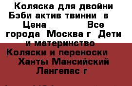 Коляска для двойни Бэби актив твинни 2в1 › Цена ­ 18 000 - Все города, Москва г. Дети и материнство » Коляски и переноски   . Ханты-Мансийский,Лангепас г.